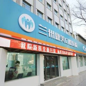 兰州康美齿科(渭源路院)