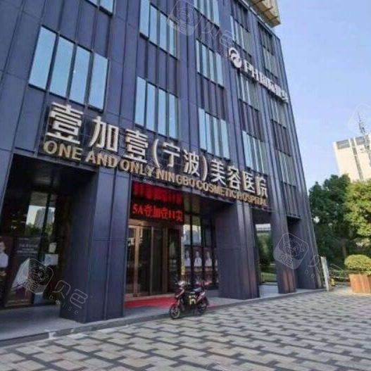 宁波壹加壹口腔(鄞州店)