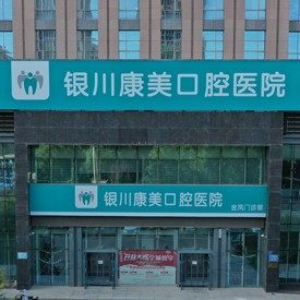 银川康美齿科(金凤店)