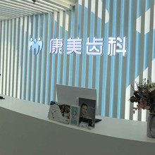 兰州康美齿科(酒泉路院)