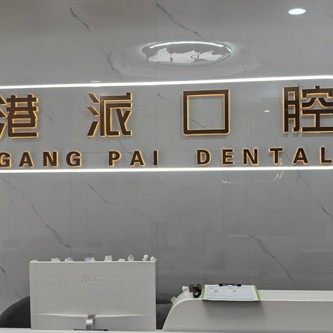 咸阳港派口腔