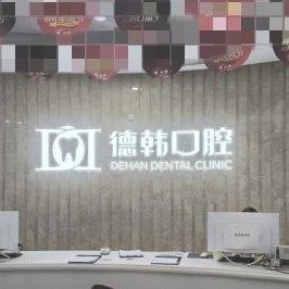 武汉德韩口腔(徐东院区)