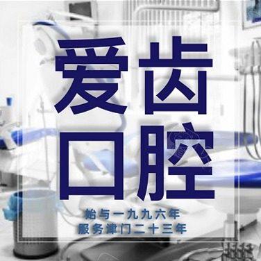 天津爱齿口腔(上谷店)