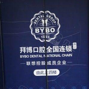 镇江拜博口腔门诊部
