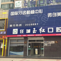 济宁市玉红口腔(古槐路店)