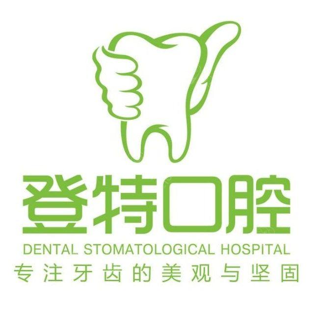 福州登特口腔医院