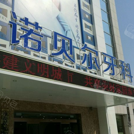 淮安诺贝尔口腔医院
