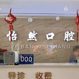武威新怡然口腔