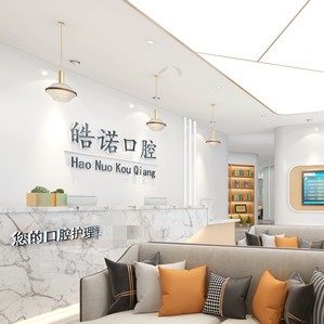 武汉皓诺口腔(铁机路店)