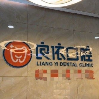武汉良依口腔(吴家山中心广场店)