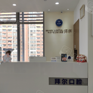 佛山拜尔口腔(广百店)