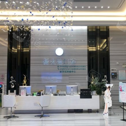 深圳新大地口腔门诊部