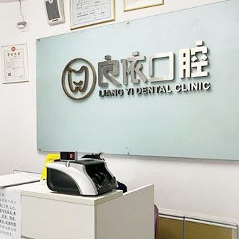 武汉良依口腔(金银湖万达广场店)