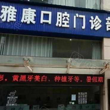 湘潭岳塘雅康口腔门诊部