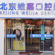 北京维嘉口腔(远大路店)