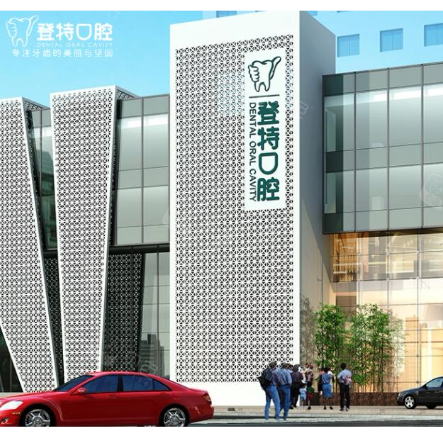 厦门登特口腔医院(莲花店)