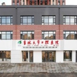 吉林大学口腔医院第一门诊(锦湖院区)