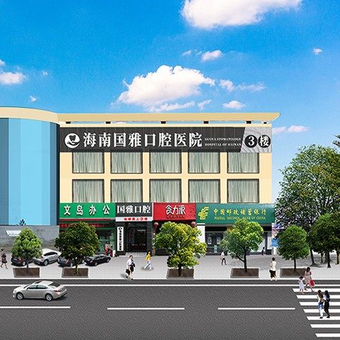 海南国雅口腔医院