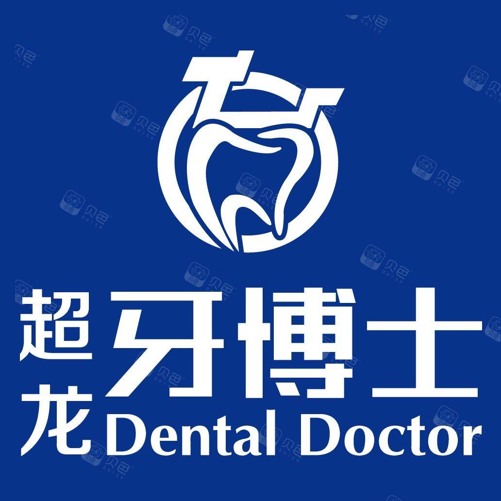 长春超龙牙博士口腔(超龙牙博士)