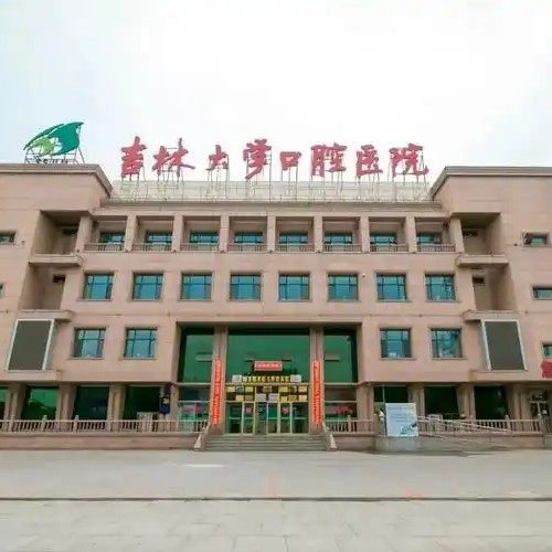 吉林大学口腔医院(清华路总院)