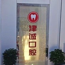 重庆江津津诚口腔