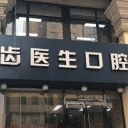 大连齿医生口腔医院