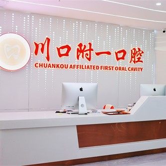 泸州川口附一口腔