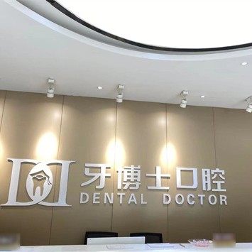 银川牙博士口腔(金凤店)