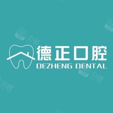 郑州市金水德正口腔门诊部