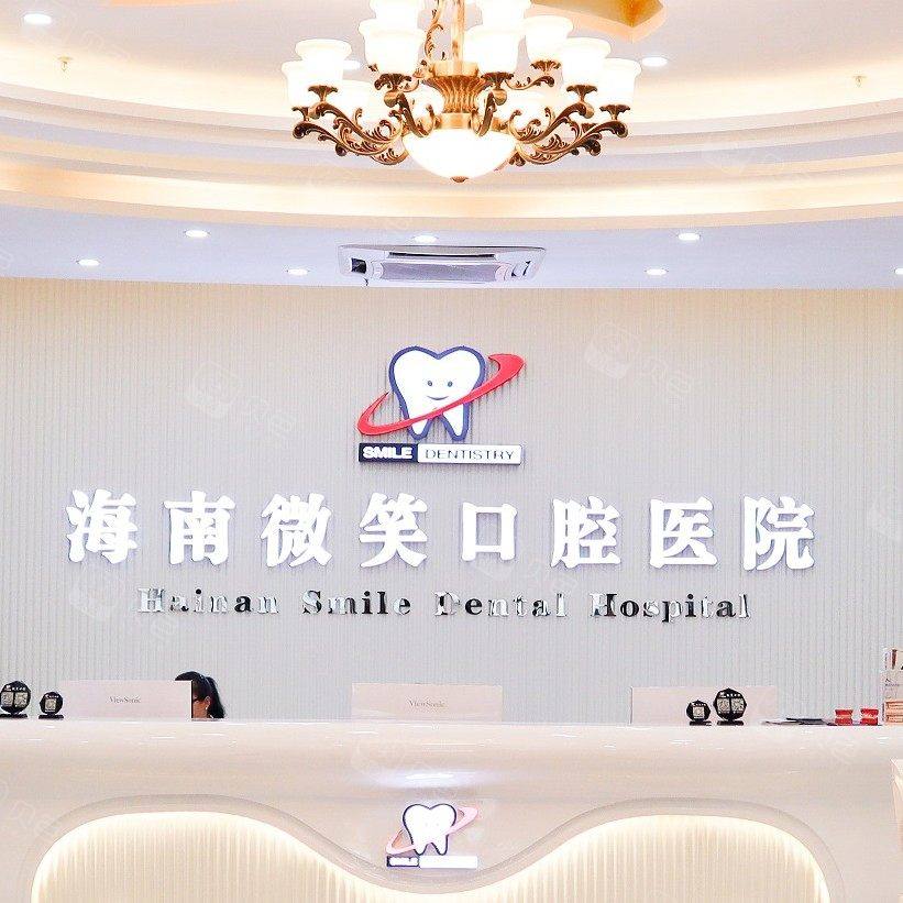 海南微笑口腔医院