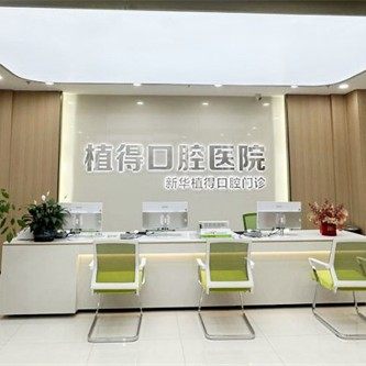 平顶山植得口腔