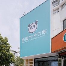 徐州熊猫竹子口腔(黄河南路分院)