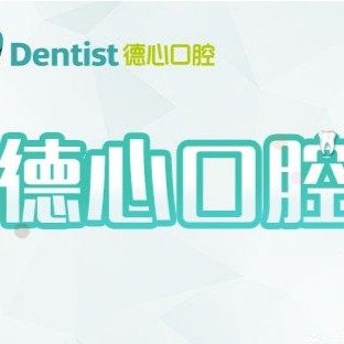 宁波德心口腔门诊部(鄞州店)