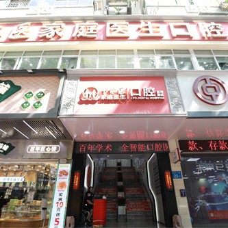 广州中家医家庭医生口腔门诊(荔湾院区)