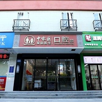 广州中家医家庭医生口腔门诊(越秀院区)