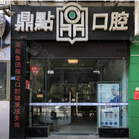 海口龙华鼎点口腔(海口国贸店)