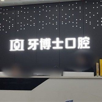 重庆万州区牙博仕口腔(高笋塘店)