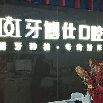 重庆万州区牙博仕口腔(北山店)