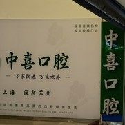苏州赛格中喜口腔(中喜爱美雅口腔)