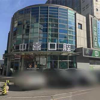 苏州赛格中喜口腔(家齿口腔总院)