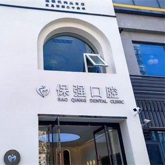 邯郸市连保强口腔(丛台路店)