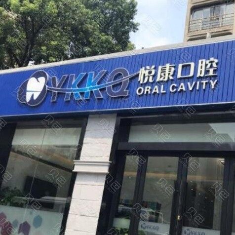 上海悦康口腔门诊部