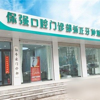 邯郸市连保强口腔门诊