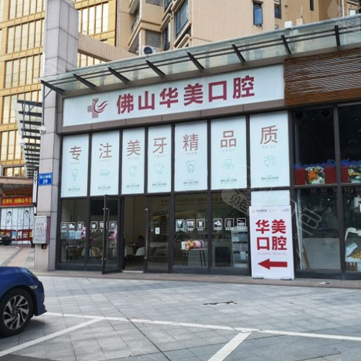 佛山华美整形口腔科