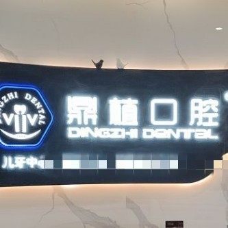 张家港鼎植口腔
