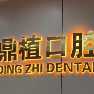 苏州鼎植口腔