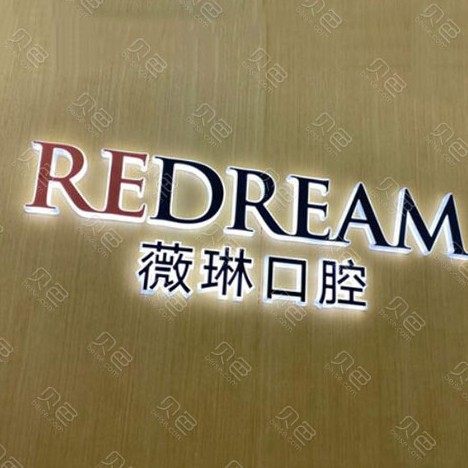 宁波薇琳口腔门诊部