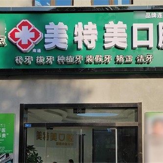 南通美特美口腔