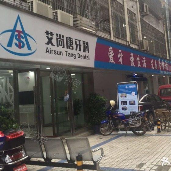 宜宾艾尚唐牙科门诊部