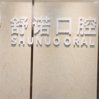三亚舒诺口腔